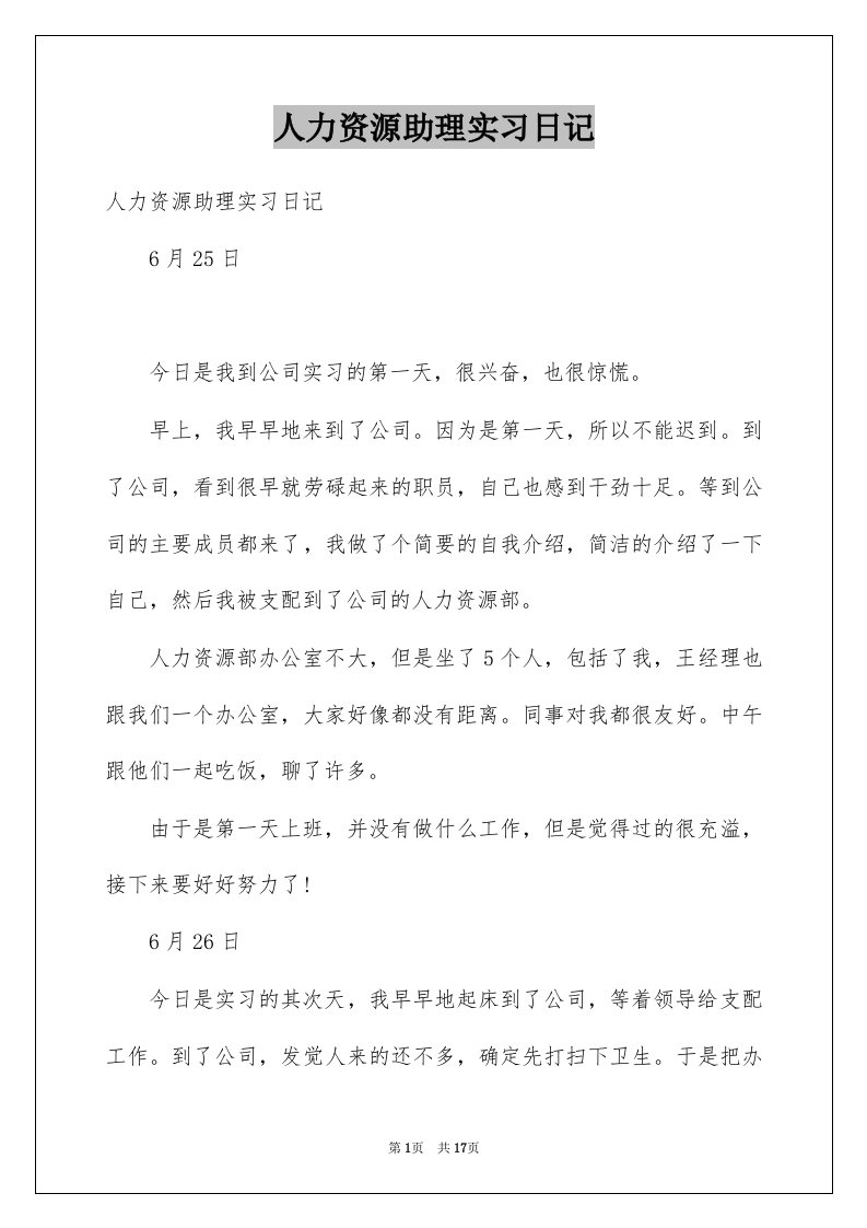 人力资源助理实习日记例文