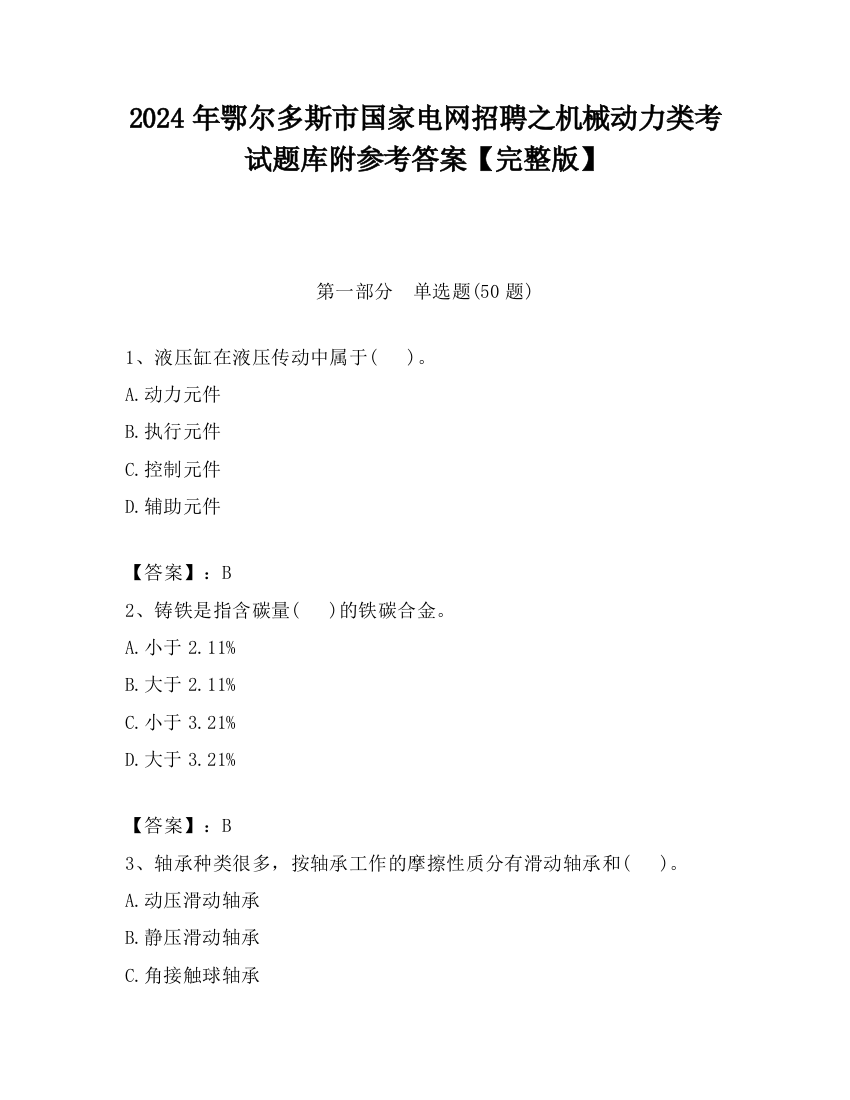 2024年鄂尔多斯市国家电网招聘之机械动力类考试题库附参考答案【完整版】