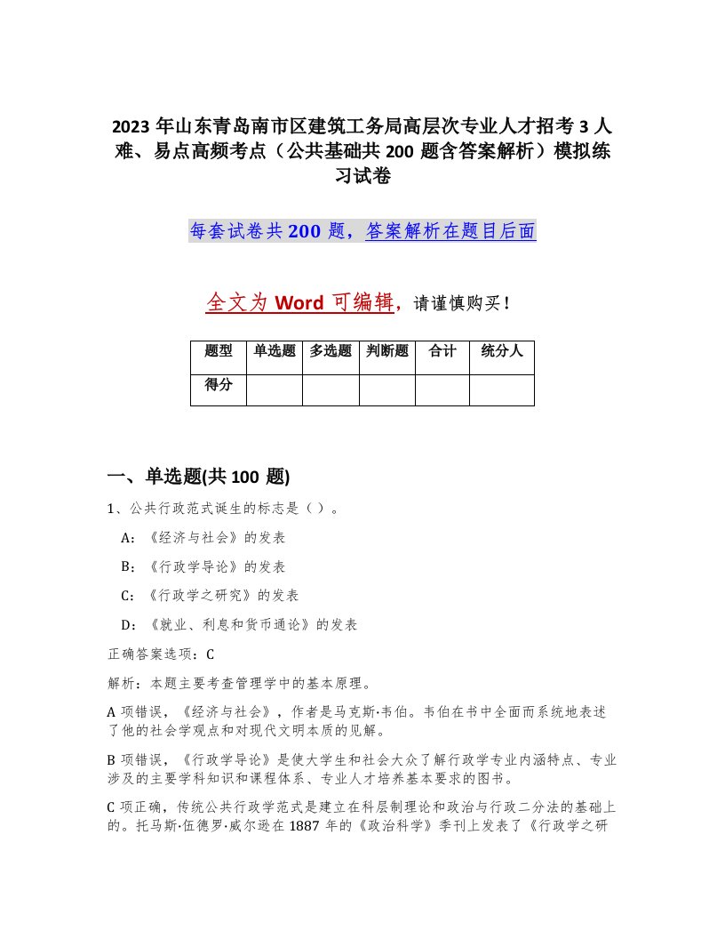 2023年山东青岛南市区建筑工务局高层次专业人才招考3人难易点高频考点公共基础共200题含答案解析模拟练习试卷