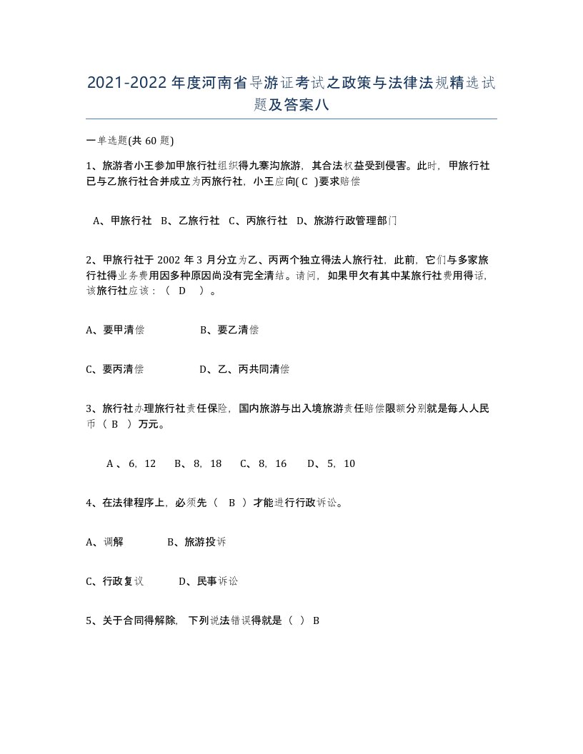 2021-2022年度河南省导游证考试之政策与法律法规试题及答案八