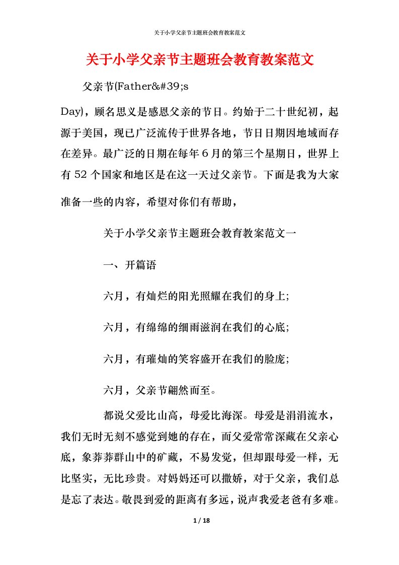 关于小学父亲节主题班会教育教案范文