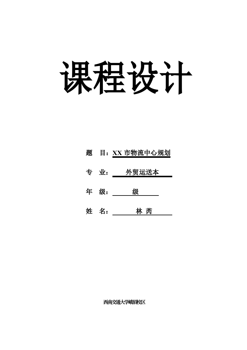 物流中心规划课程设计说明书样本