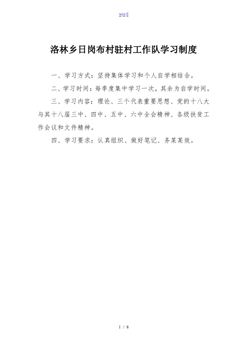 驻村工作组学习规章制度