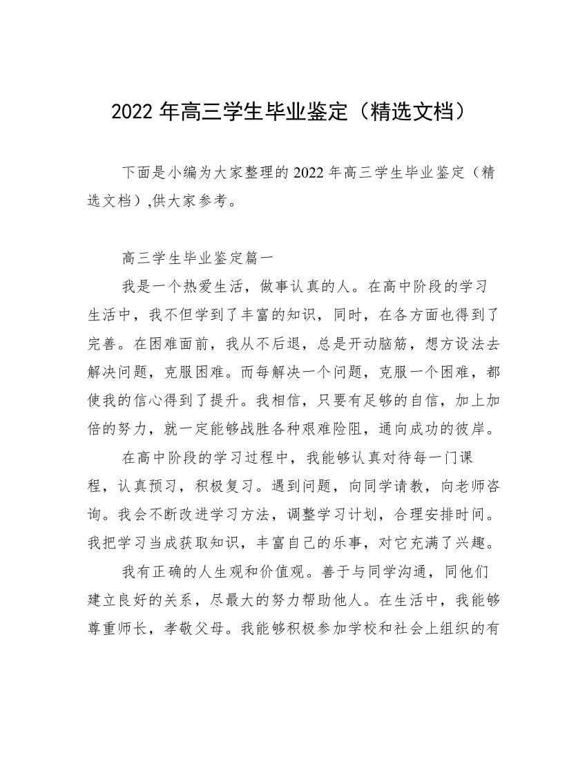 2022年高三学生毕业鉴定（精选文档）