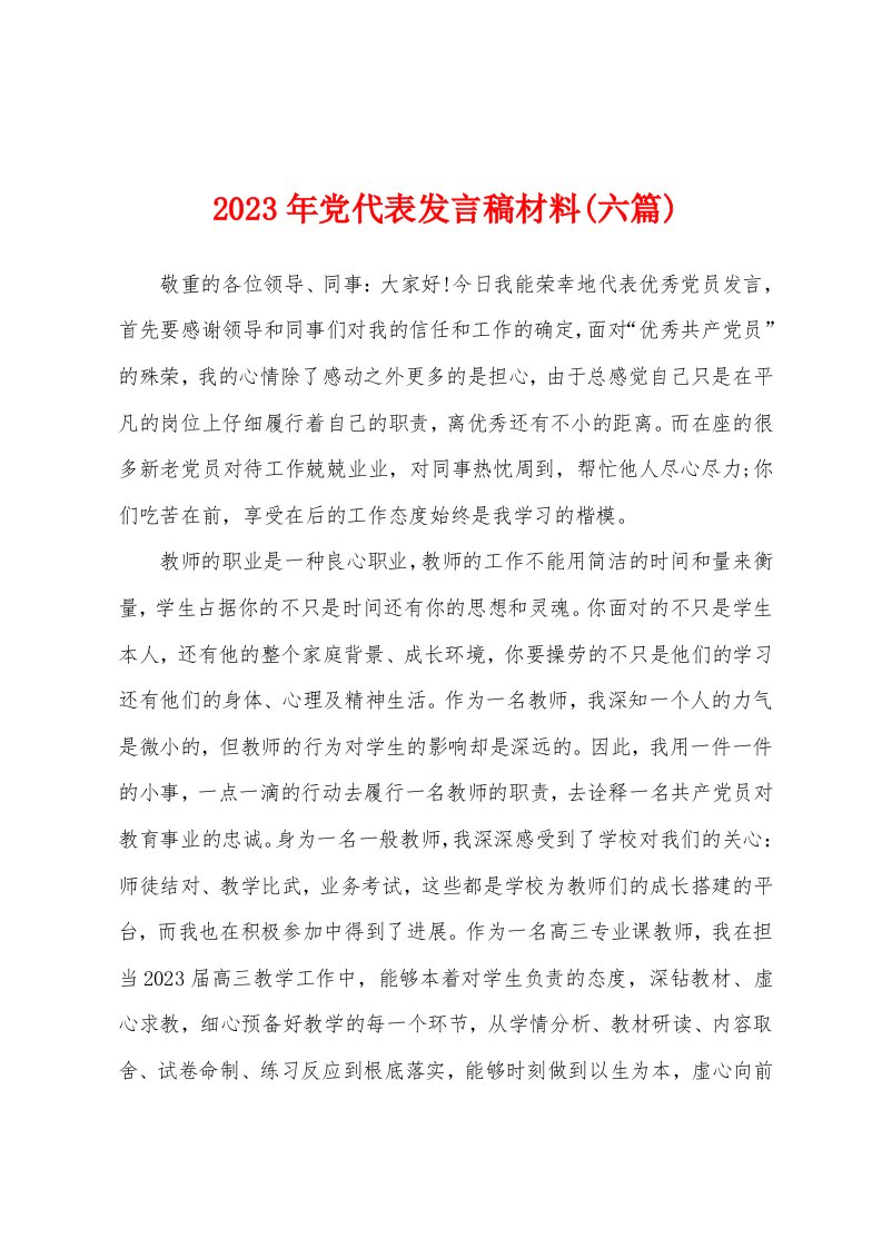 2023年党代表发言稿材料(六篇)