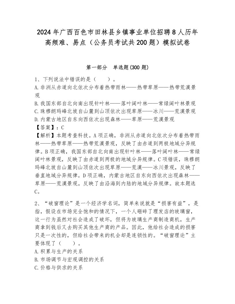 2024年广西百色市田林县乡镇事业单位招聘8人历年高频难、易点（公务员考试共200题）模拟试卷（综合题）