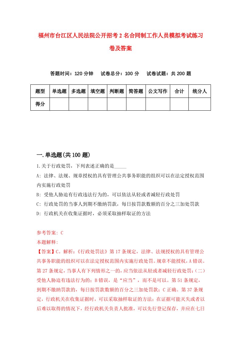 福州市台江区人民法院公开招考2名合同制工作人员模拟考试练习卷及答案5