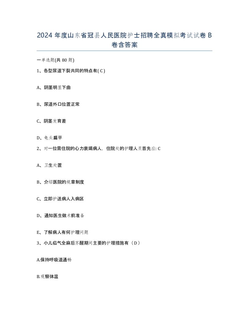 2024年度山东省冠县人民医院护士招聘全真模拟考试试卷B卷含答案