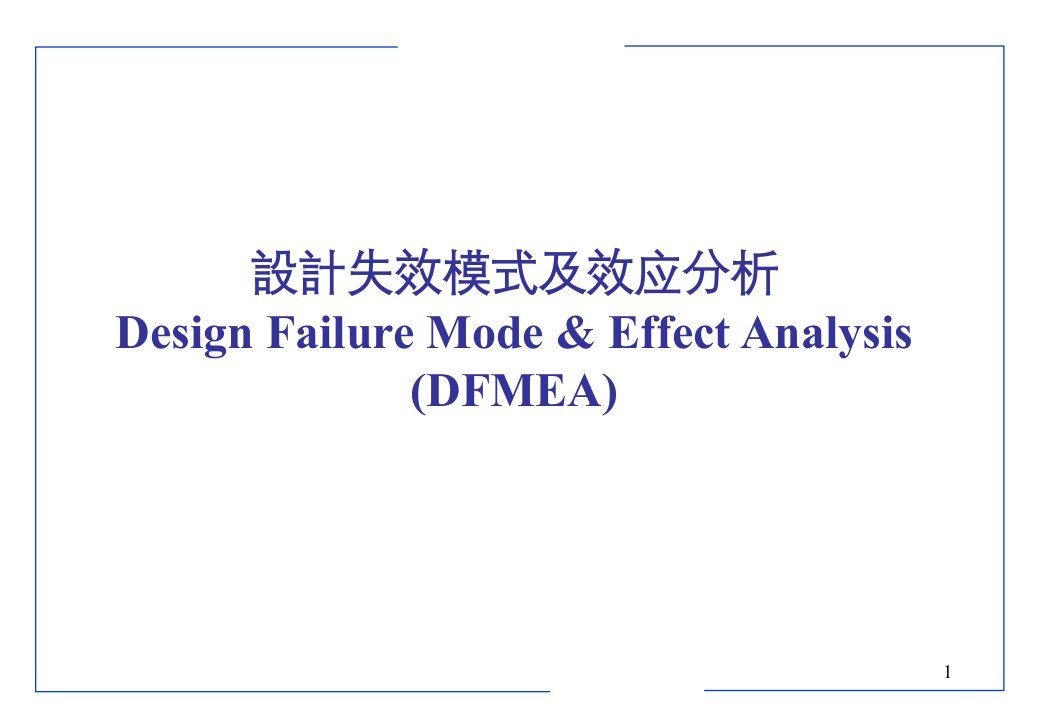 DFMEA全解