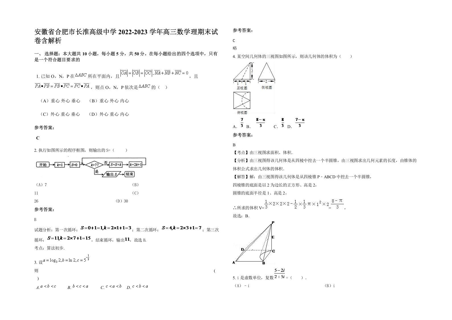 安徽省合肥市长淮高级中学2022-2023学年高三数学理期末试卷含解析