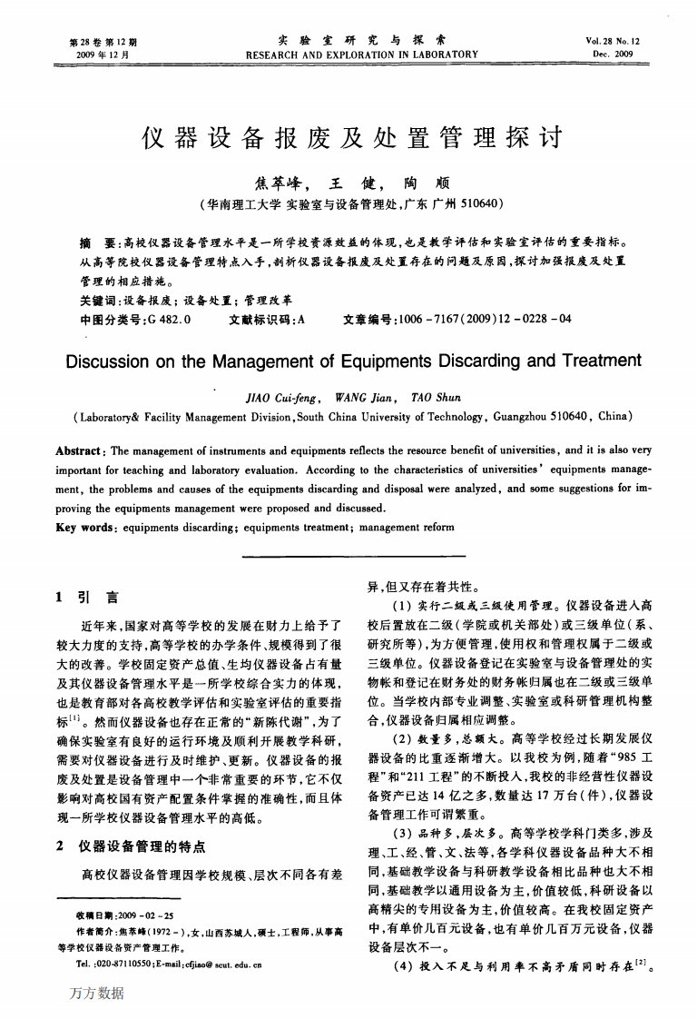 仪器设备报废及处置管理探讨.pdf