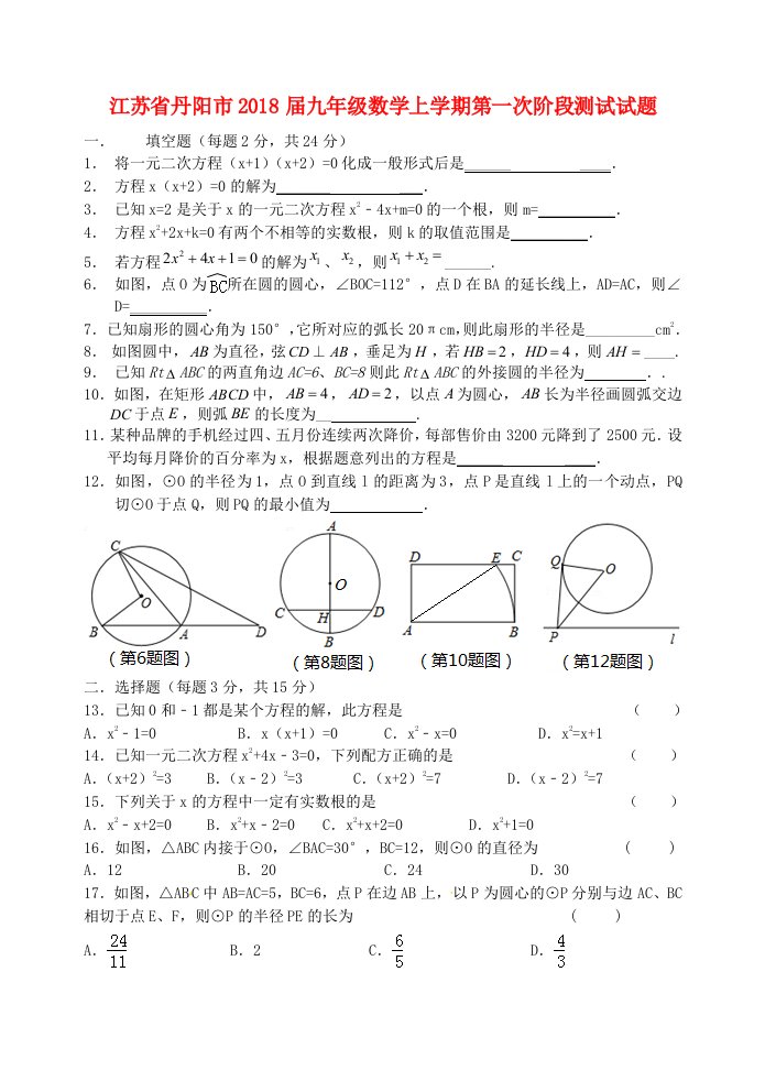 江苏省丹阳市九年级数学上学期第一次阶段测试试题苏科版