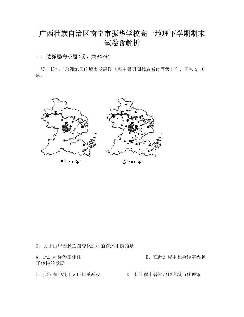 广西壮族自治区南宁市振华学校高一地理下学期期末试卷含解析