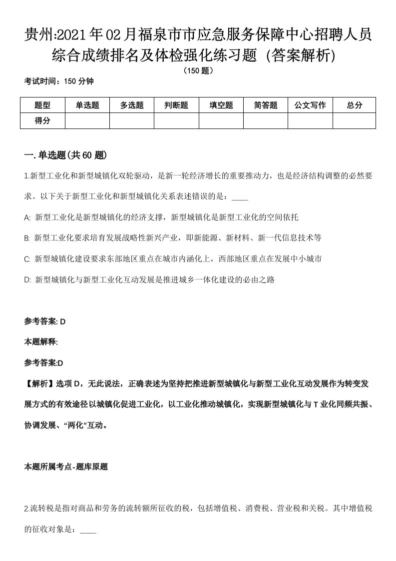 贵州2021年02月福泉市市应急服务保障中心招聘人员综合成绩排名及体检强化练习题（答案解析）