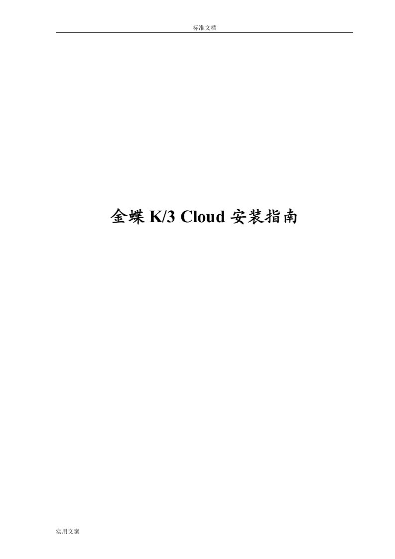 金蝶K3Cloud产品安装指南设计