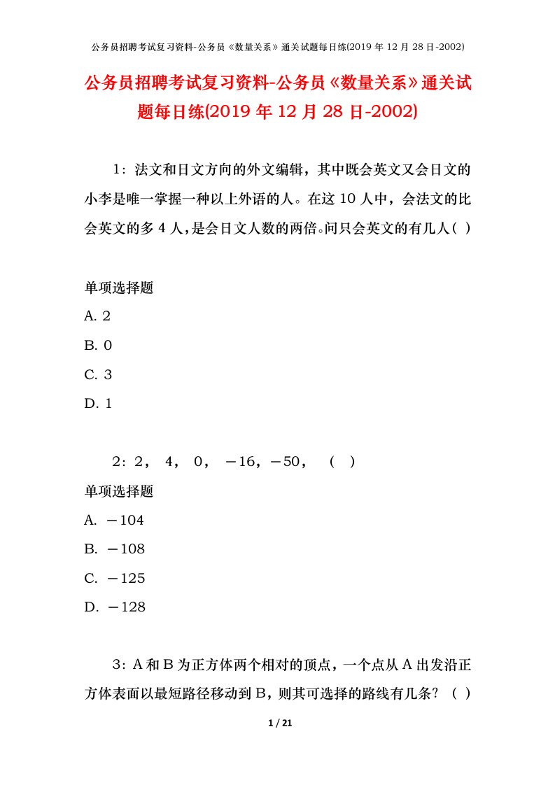 公务员招聘考试复习资料-公务员数量关系通关试题每日练2019年12月28日-2002