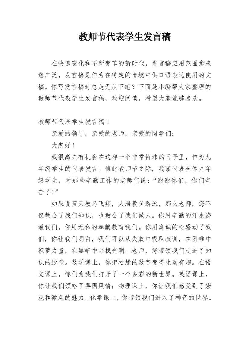 教师节代表学生发言稿