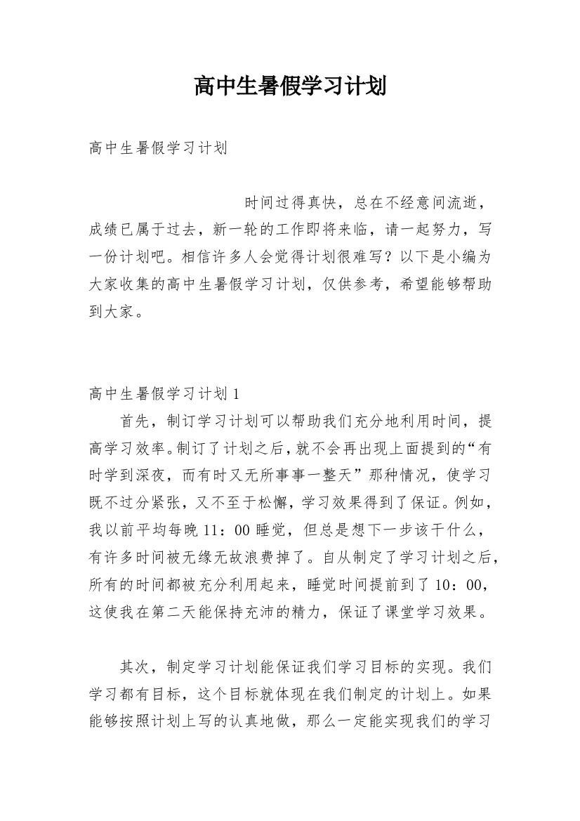 高中生暑假学习计划_21