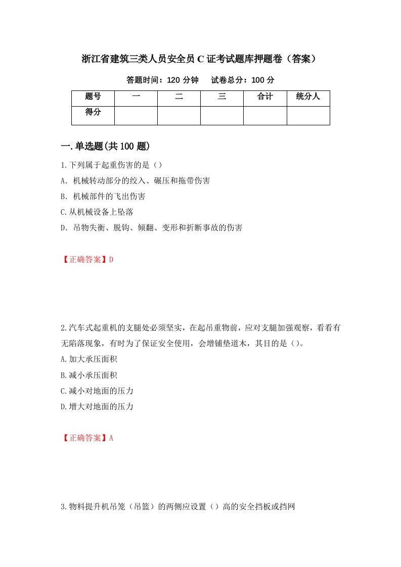 浙江省建筑三类人员安全员C证考试题库押题卷答案50