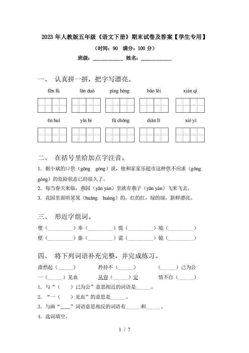 2023年人教版五年级《语文下册》期末试卷及答案【学生专用】