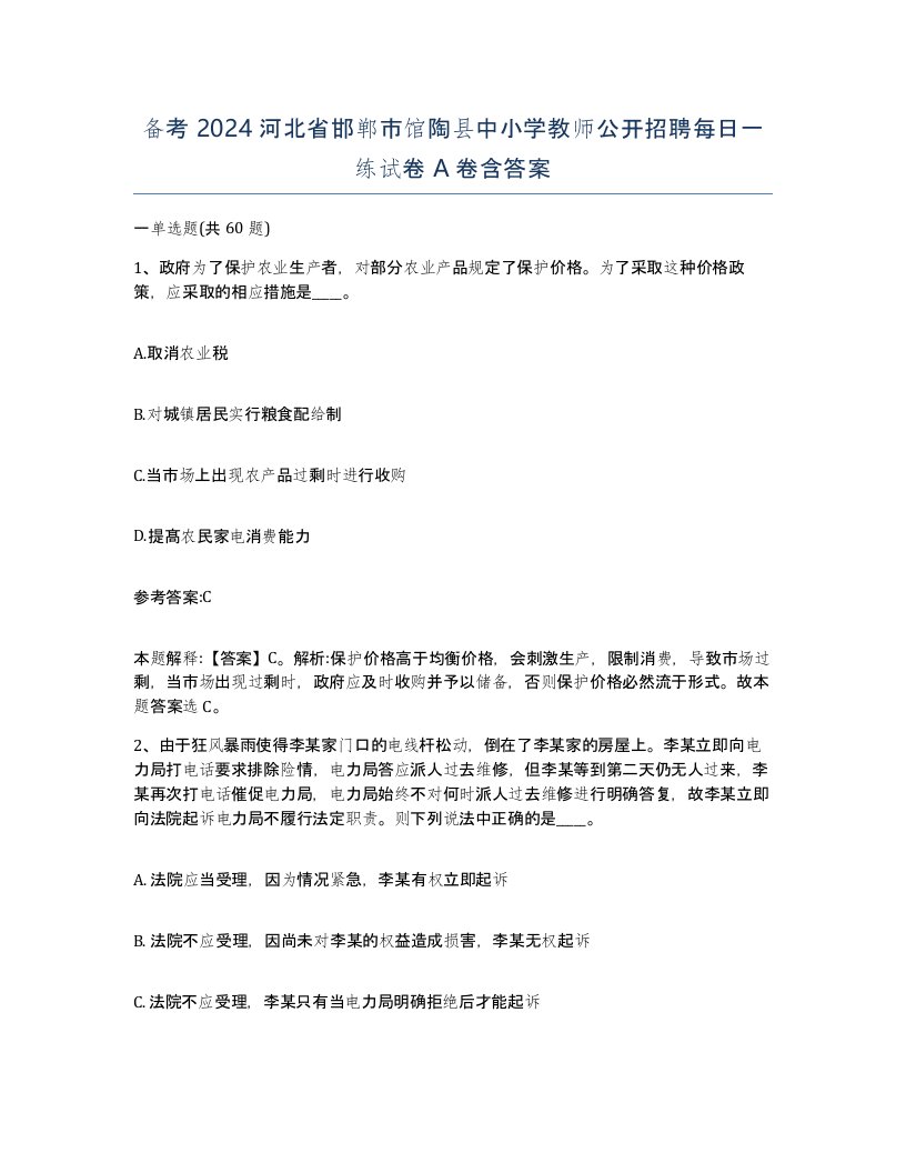 备考2024河北省邯郸市馆陶县中小学教师公开招聘每日一练试卷A卷含答案