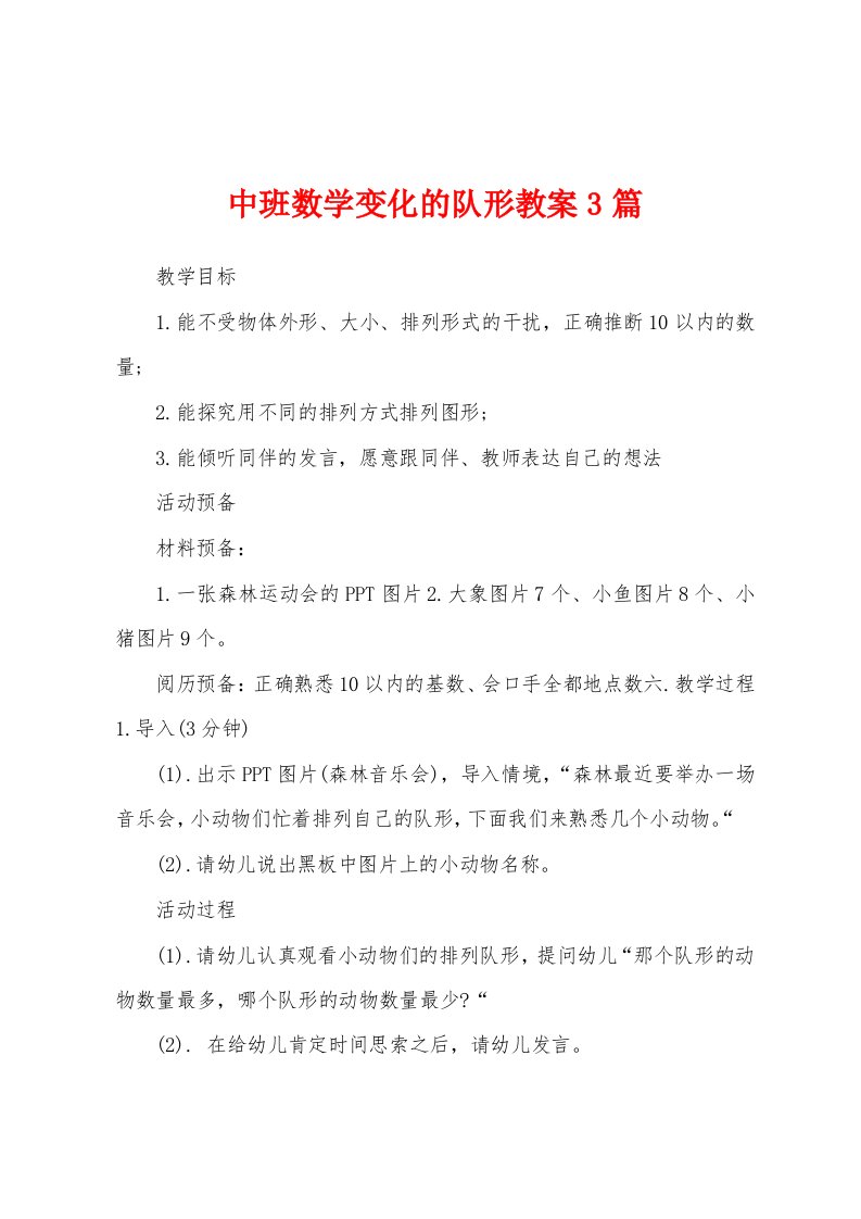 中班数学变化的队形教案3篇