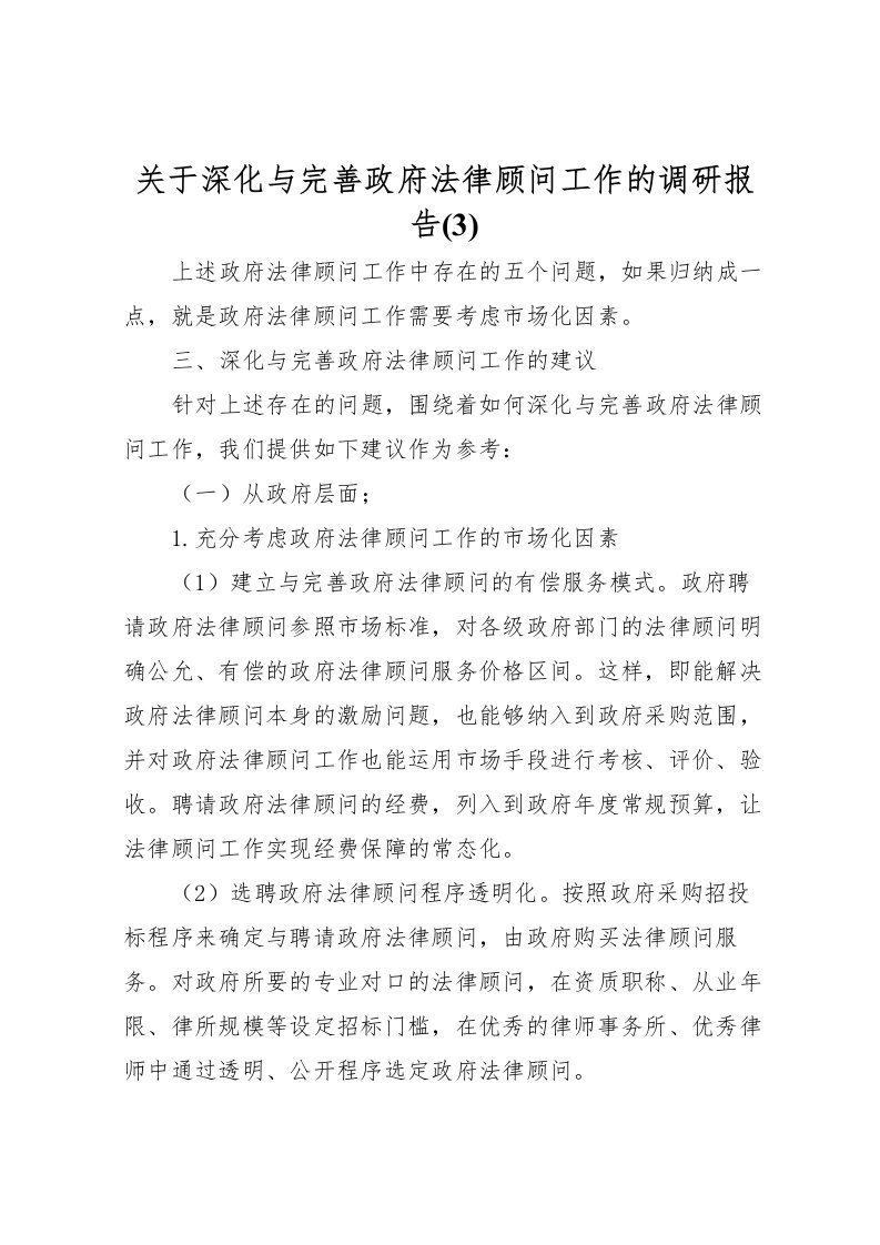 2022关于深化与完善政府法律顾问工作的调研报告(3)