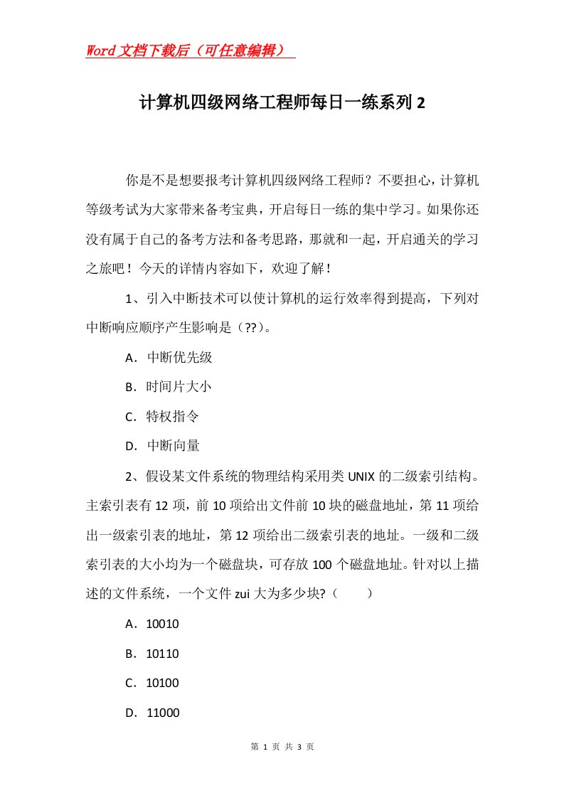 计算机四级网络工程师每日一练系列2