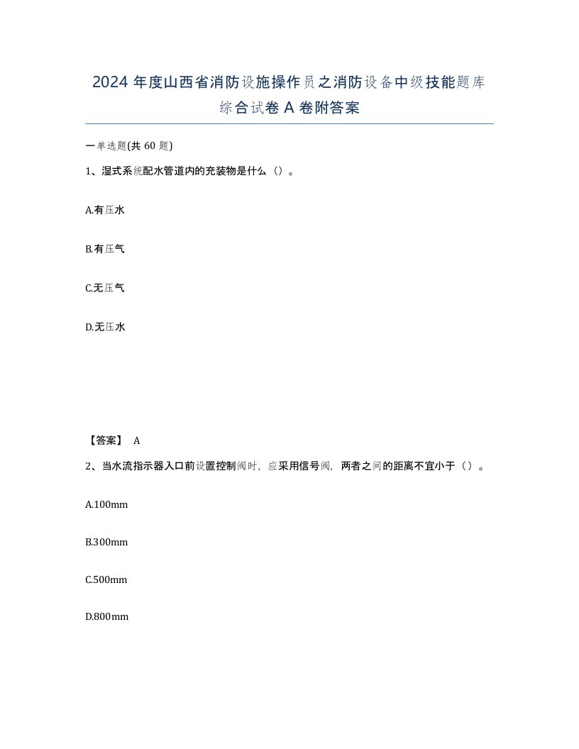 2024年度山西省消防设施操作员之消防设备中级技能题库综合试卷A卷附答案