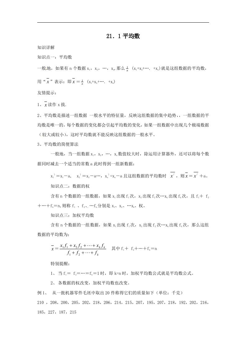 沪科版数学八下21.1《平均数》word教学参考