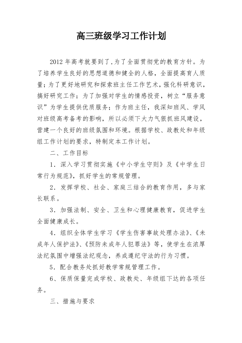 高三班级学习工作计划