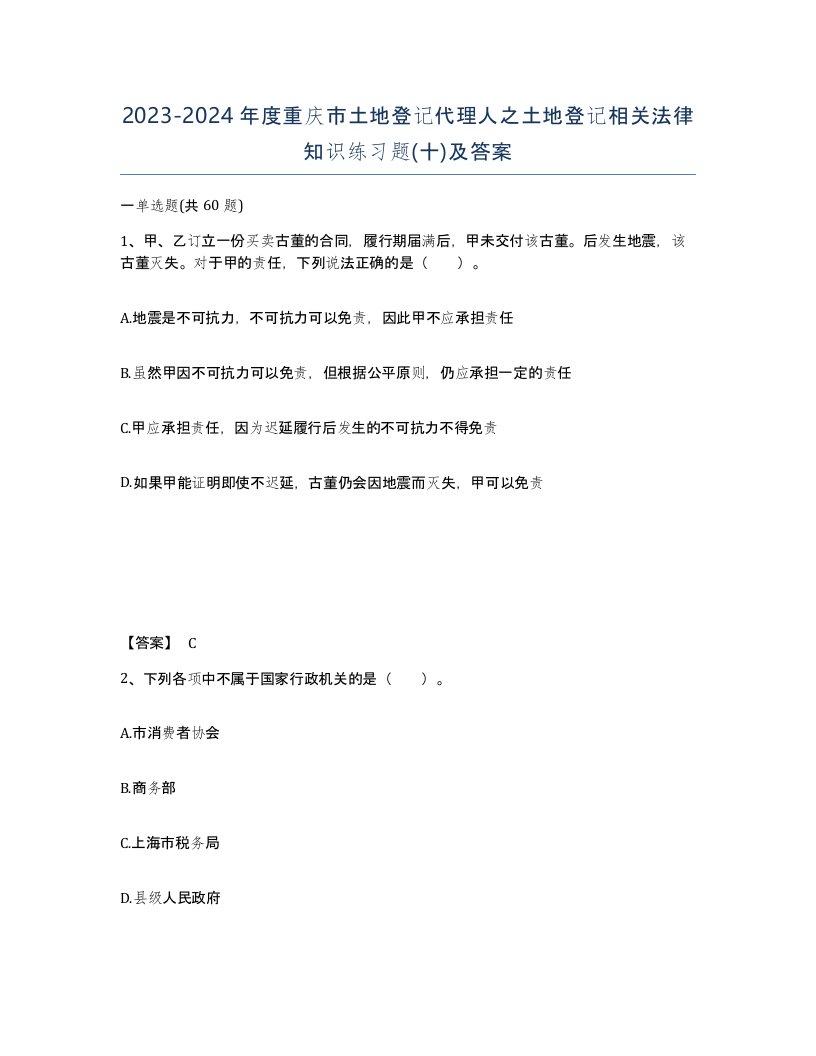 2023-2024年度重庆市土地登记代理人之土地登记相关法律知识练习题十及答案