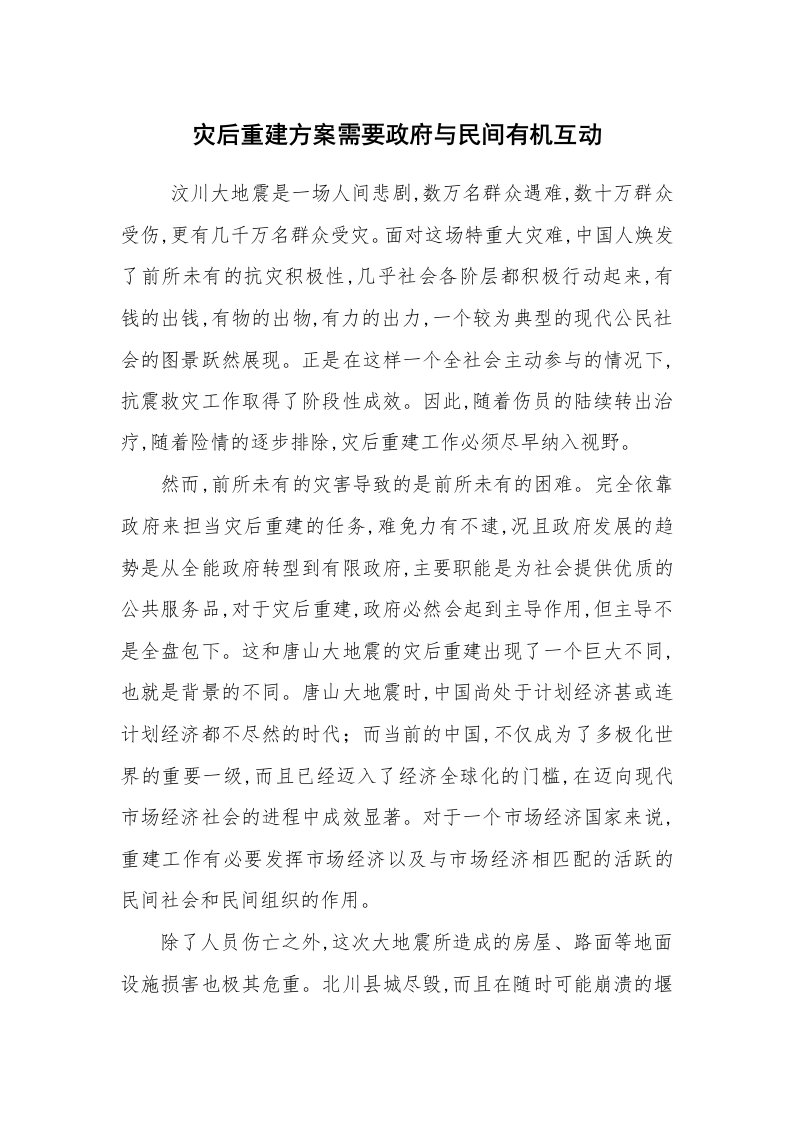 工作计划范文_其他工作计划_灾后重建方案需要政府与民间有机互动