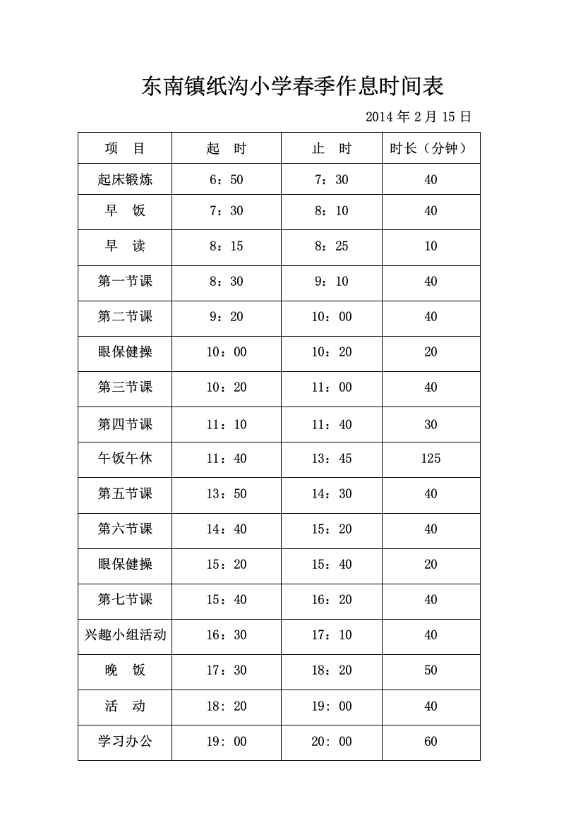 复件作息时间表2