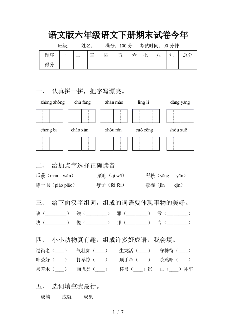 语文版六年级语文下册期末试卷今年