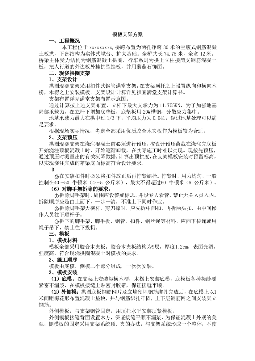 拱桥拱圈混凝土浇筑及模板支护方案