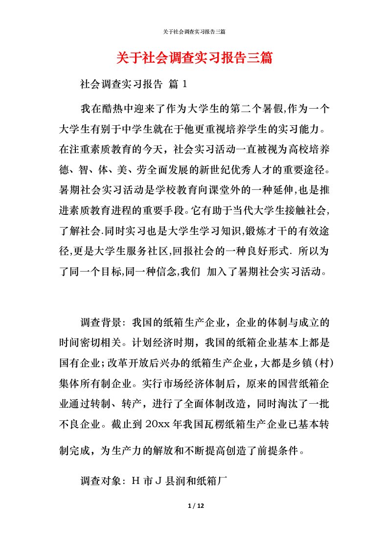 精编关于社会调查实习报告三篇