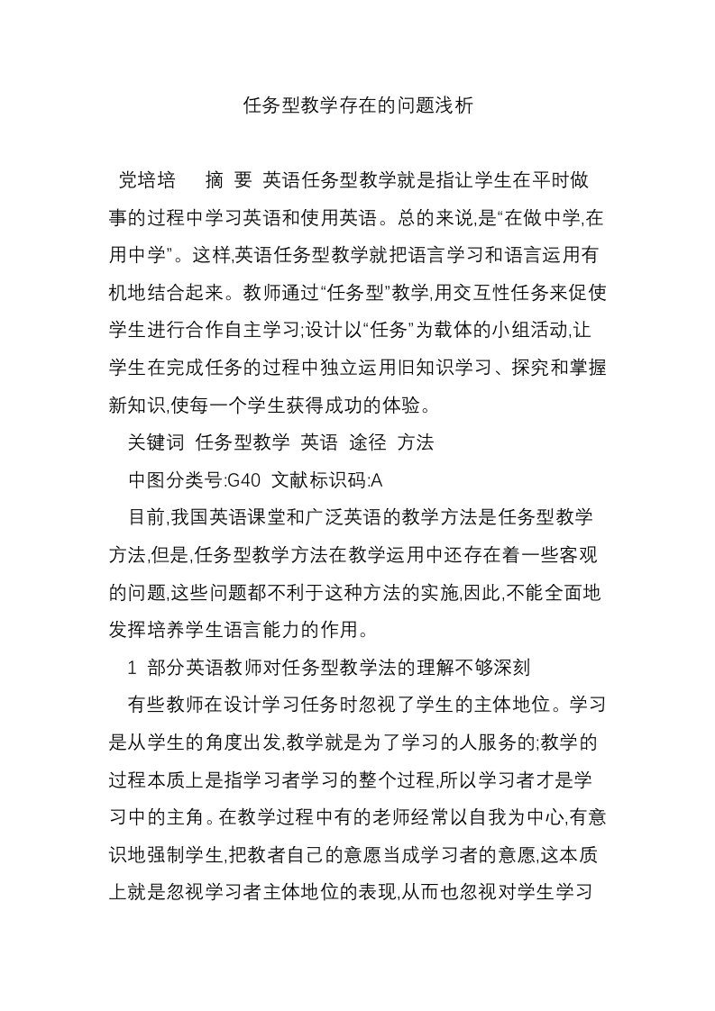 任务型教学存在的问题浅析