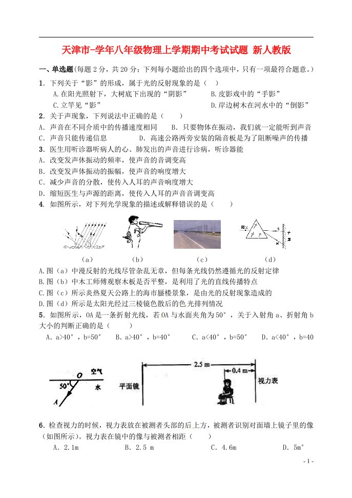 天津市八级物理上学期期中考试试题