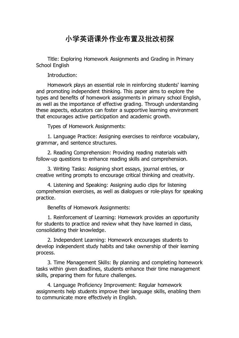 小学英语课外作业布置及批改初探
