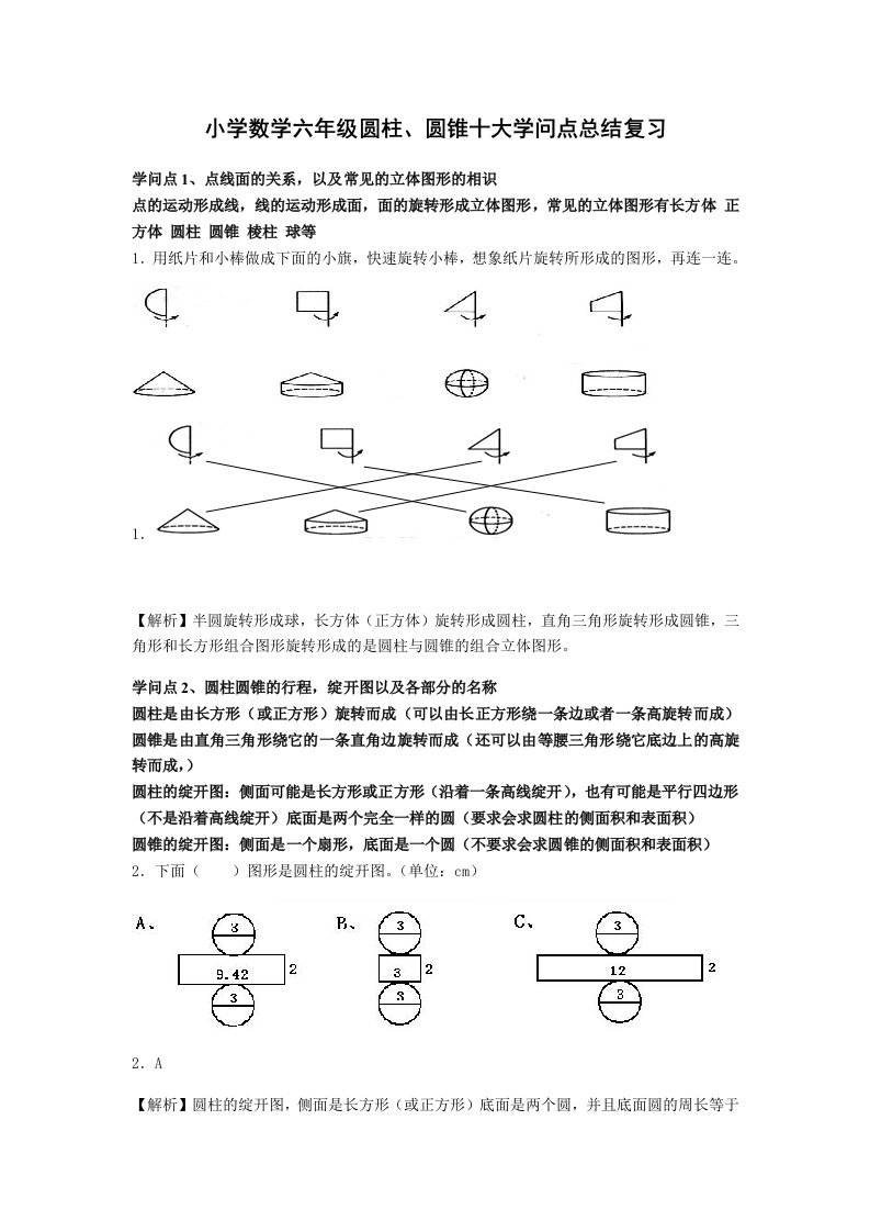 六年级圆柱、圆锥的十大知识点+练习+答案