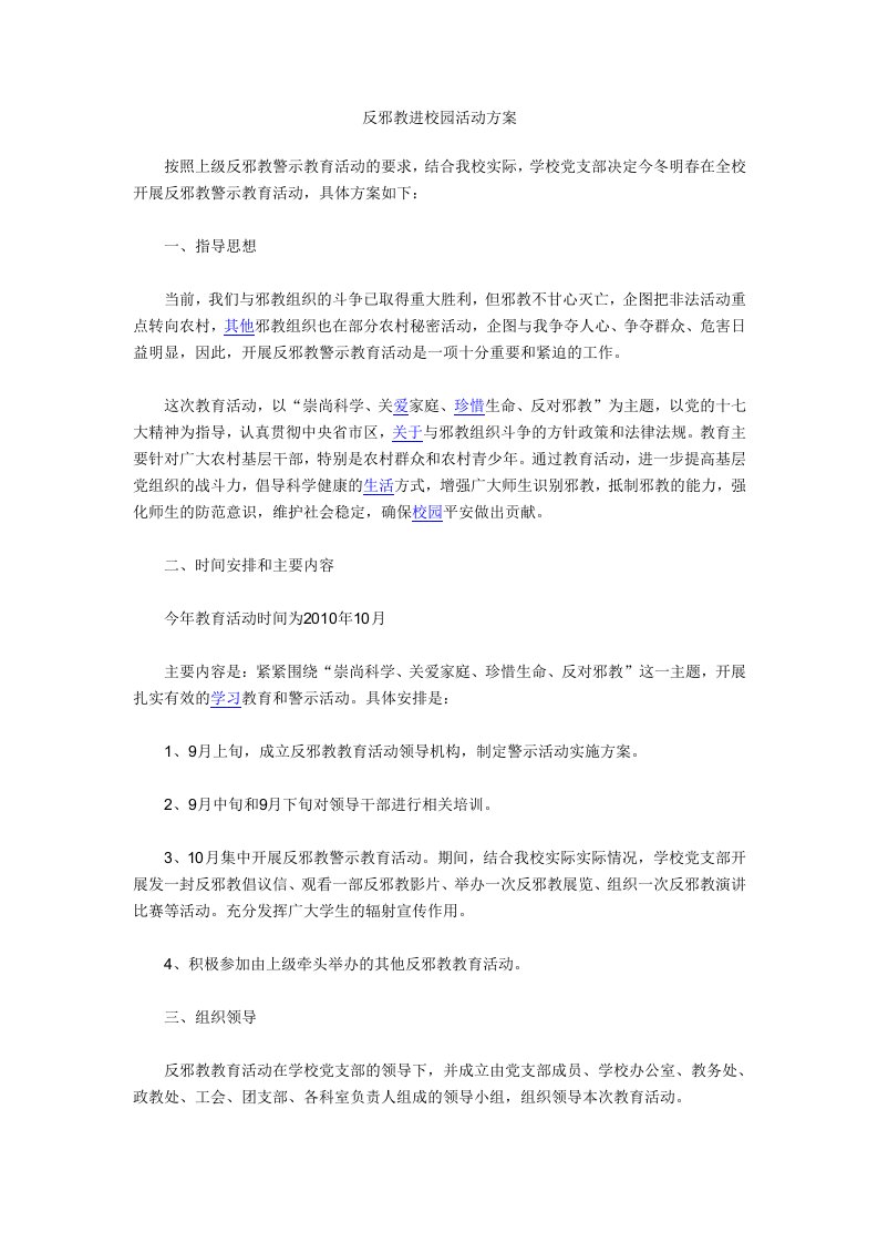 反邪教进校园活动方案