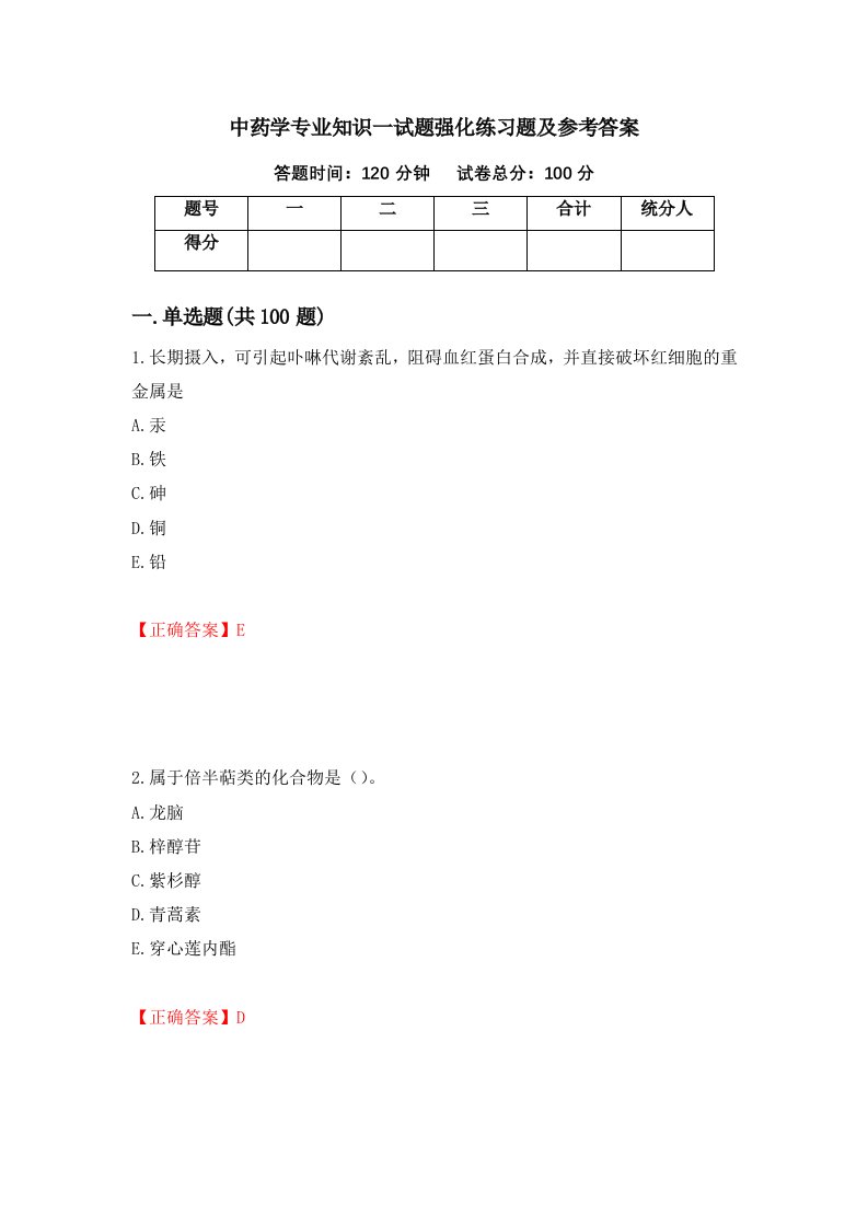 中药学专业知识一试题强化练习题及参考答案77