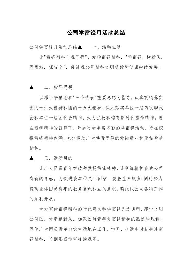 公司学雷锋月活动总结