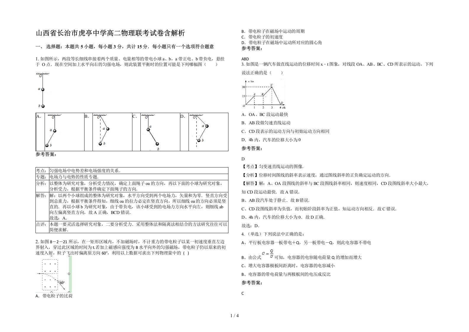 山西省长治市虎亭中学高二物理联考试卷含解析