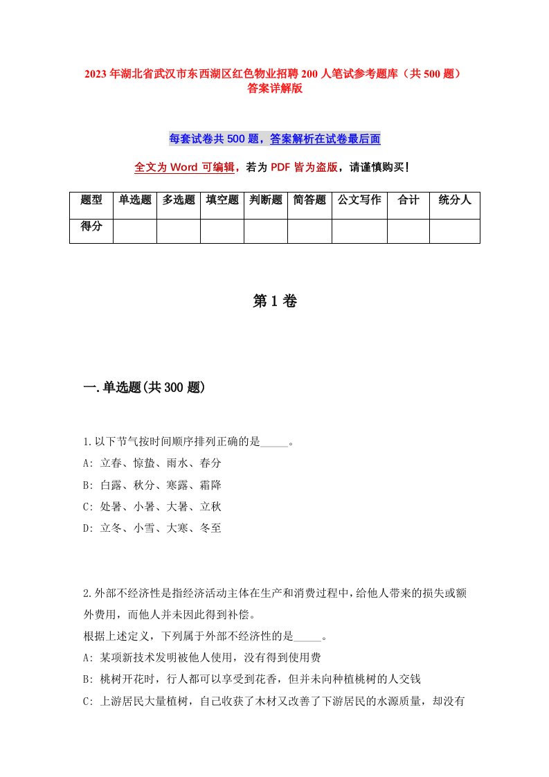 2023年湖北省武汉市东西湖区红色物业招聘200人笔试参考题库共500题答案详解版