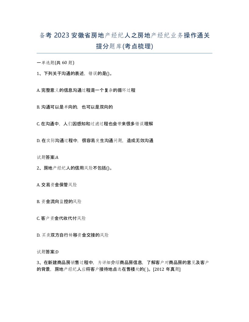 备考2023安徽省房地产经纪人之房地产经纪业务操作通关提分题库考点梳理