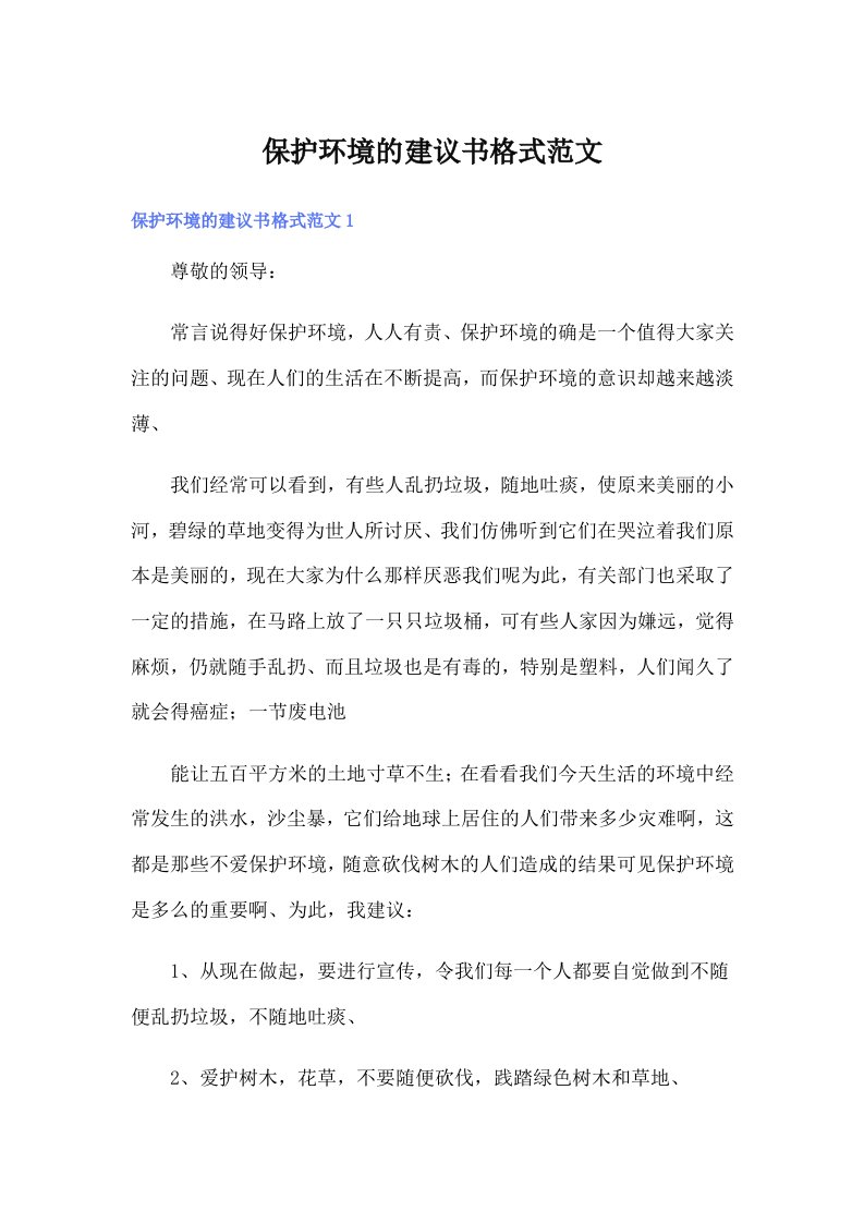 保护环境的建议书格式范文