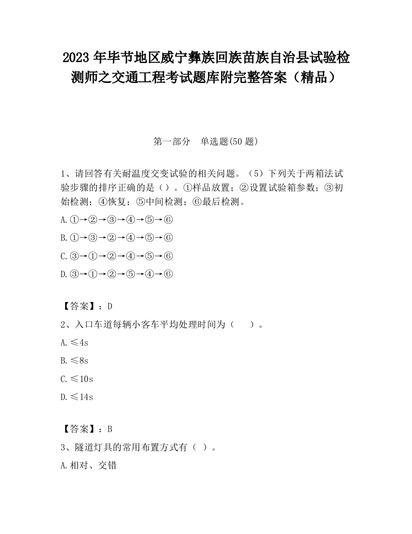 2023年毕节地区威宁彝族回族苗族自治县试验检测师之交通工程考试题库附完整答案（精品）