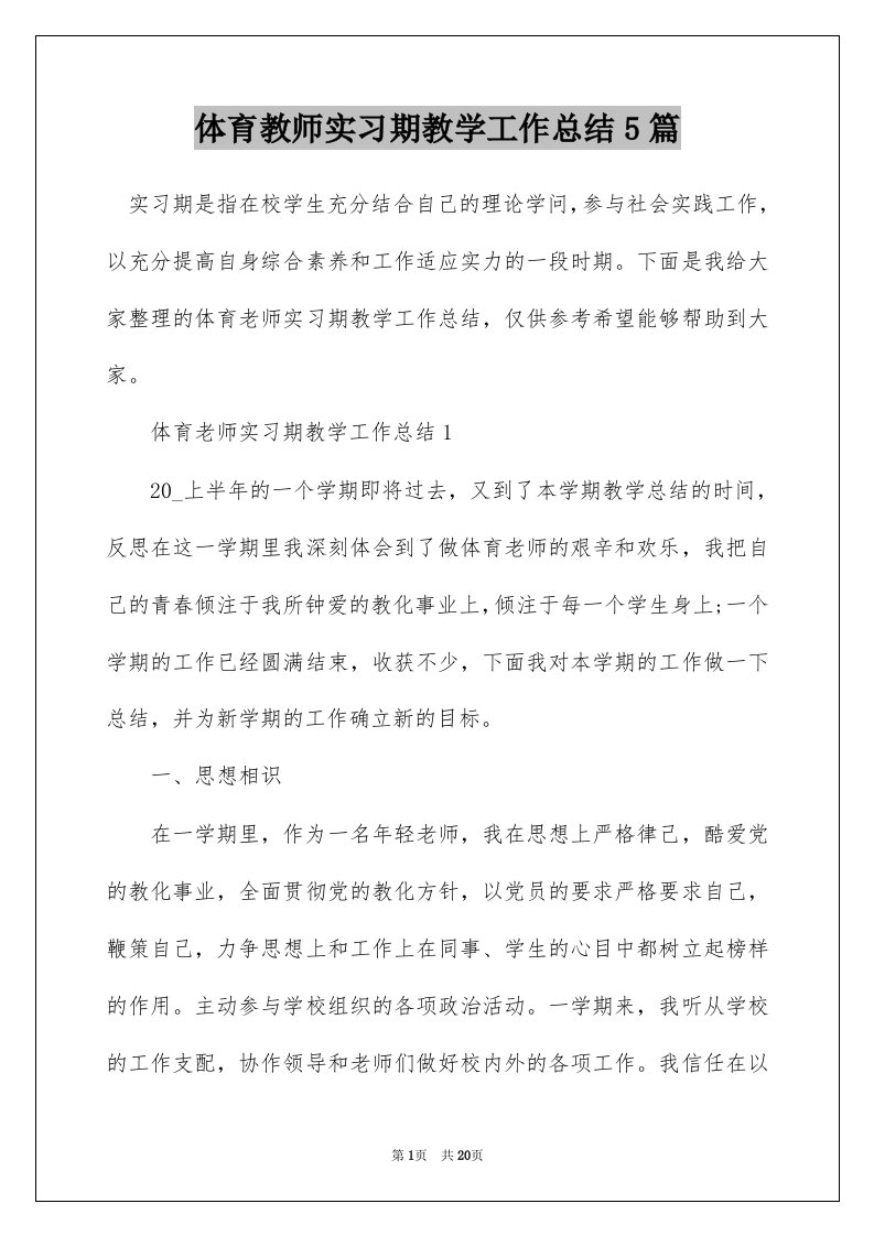 体育教师实习期教学工作总结5篇